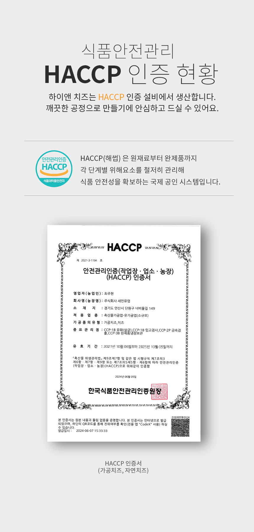 스트링치즈 제조시설 HACCP 인증서 원본 스캔본, 번호·도장이 선명하게 보이는 고해상도 이미지