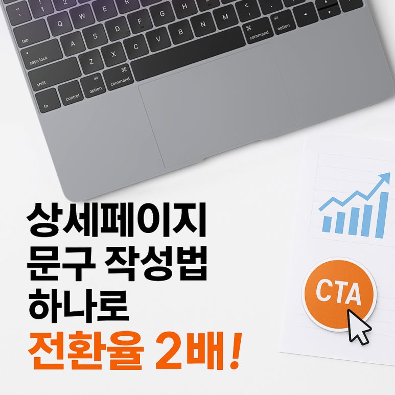 경기도·서울·인천 셀러를 위한 상세페이지 문구 작성법 썸네일, 노트북·그래프·CTA 버튼